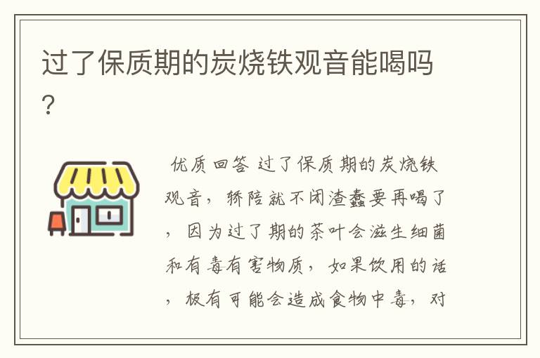 过了保质期的炭烧铁观音能喝吗?