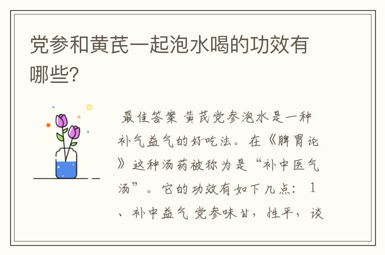 党参和黄芪一起泡水喝的功效有哪些？