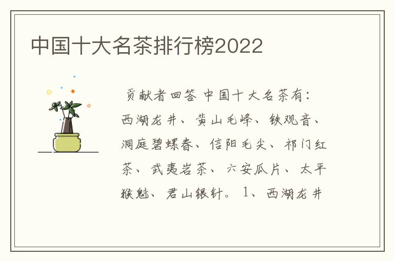 中国十大名茶排行榜2022