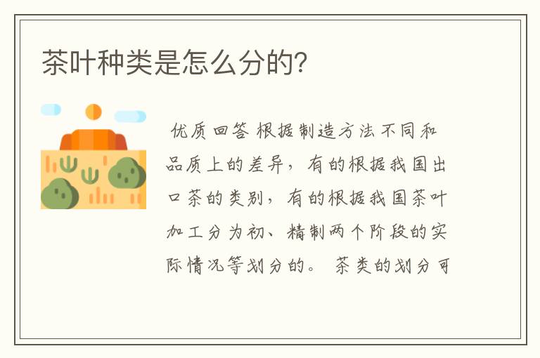 茶叶种类是怎么分的？