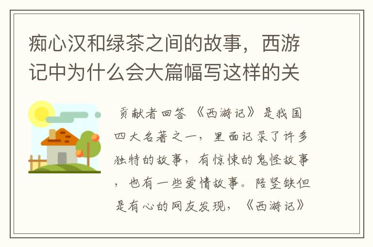 痴心汉和绿茶之间的故事，西游记中为什么会大篇幅写这样的关系？