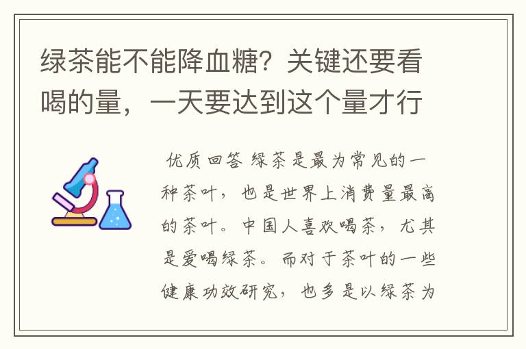 绿茶能不能降血糖？关键还要看喝的量，一天要达到这个量才行