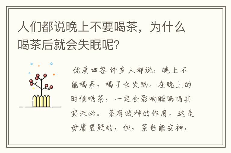 人们都说晚上不要喝茶，为什么喝茶后就会失眠呢？