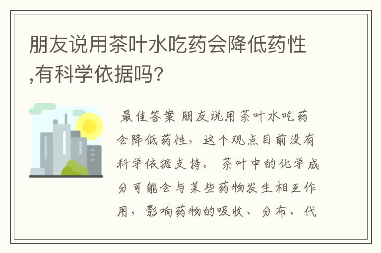 朋友说用茶叶水吃药会降低药性,有科学依据吗?