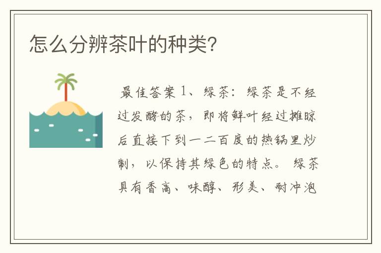 怎么分辨茶叶的种类？