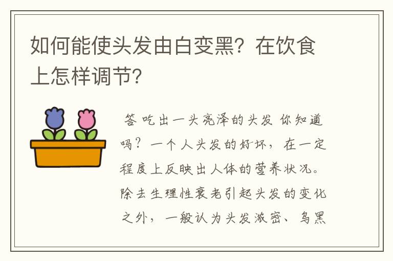 如何能使头发由白变黑？在饮食上怎样调节？