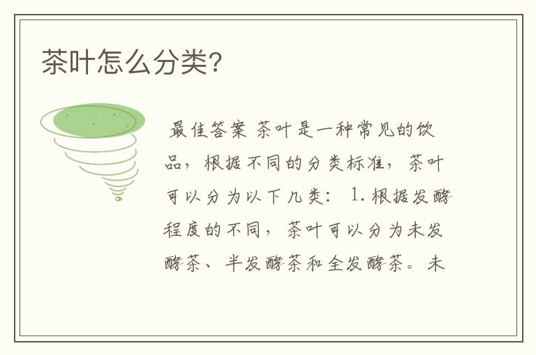 茶叶怎么分类?