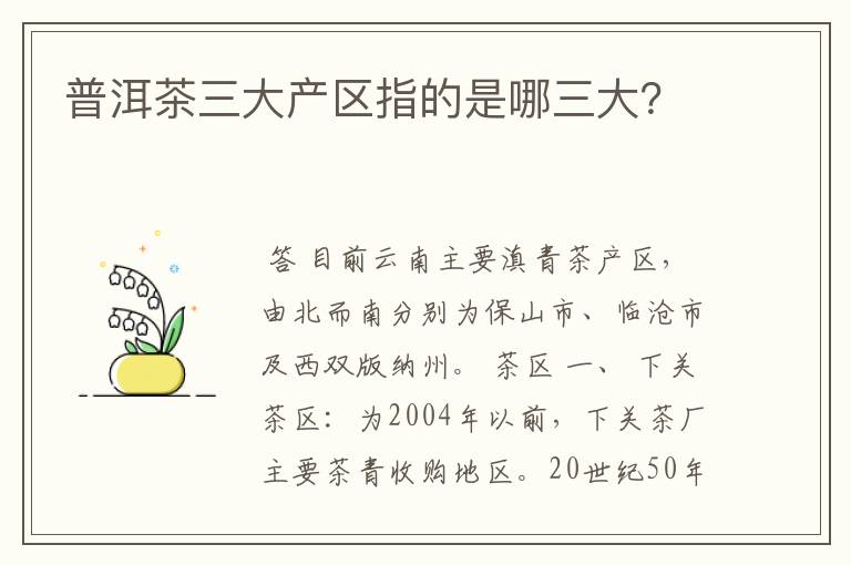 普洱茶三大产区指的是哪三大？