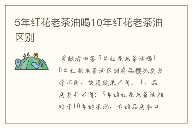 5年红花老茶油喝10年红花老茶油区别