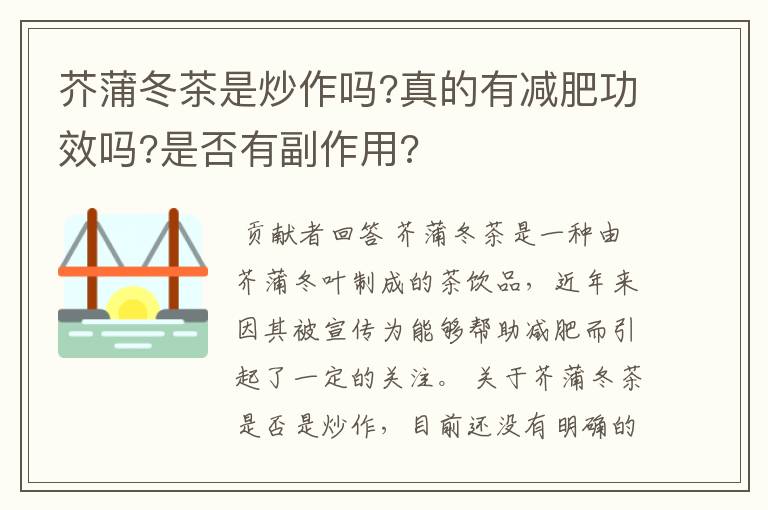 芥蒲冬茶是炒作吗?真的有减肥功效吗?是否有副作用?