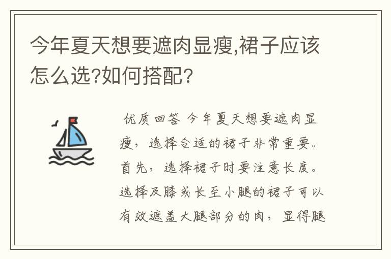 今年夏天想要遮肉显瘦,裙子应该怎么选?如何搭配?