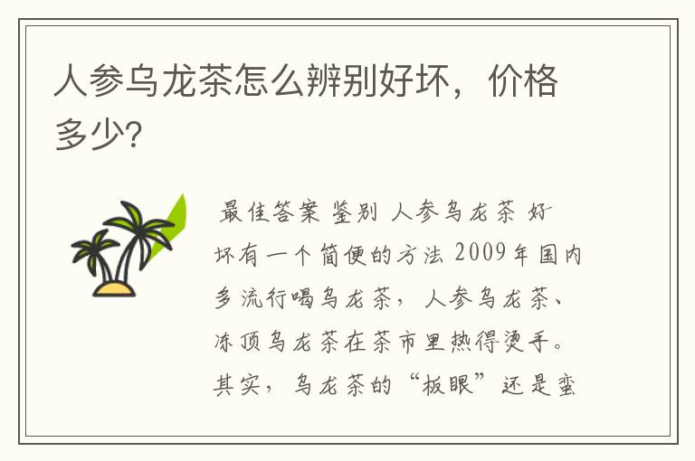 人参乌龙茶怎么辨别好坏，价格多少？