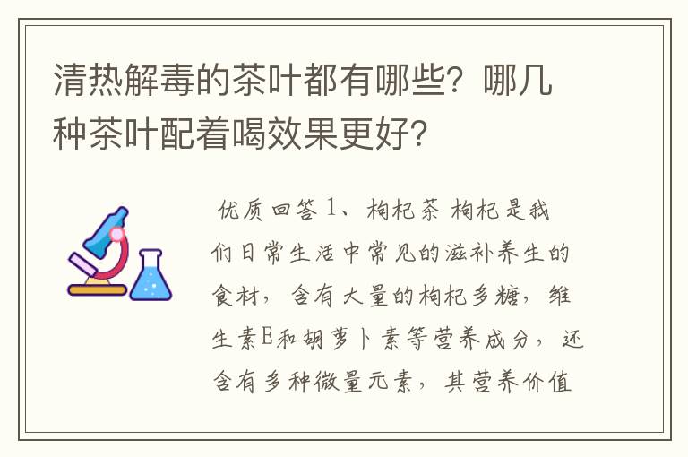 清热解毒的茶叶都有哪些？哪几种茶叶配着喝效果更好？