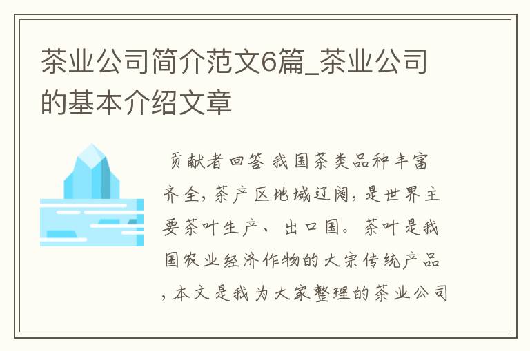 茶业公司简介范文6篇_茶业公司的基本介绍文章