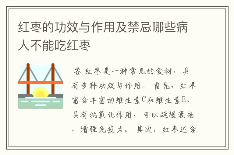 红枣的功效与作用及禁忌哪些病人不能吃红枣