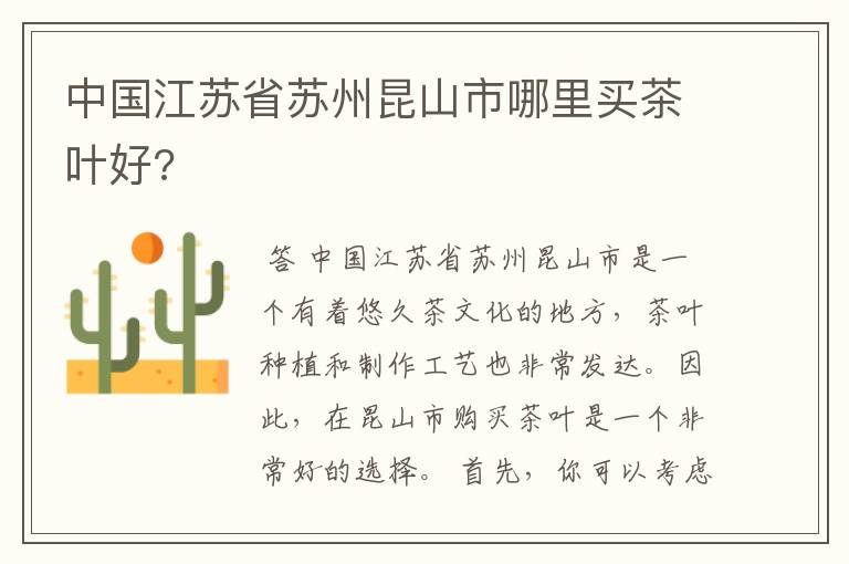 中国江苏省苏州昆山市哪里买茶叶好?