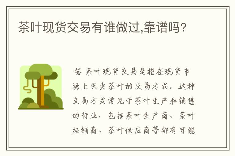 茶叶现货交易有谁做过,靠谱吗?