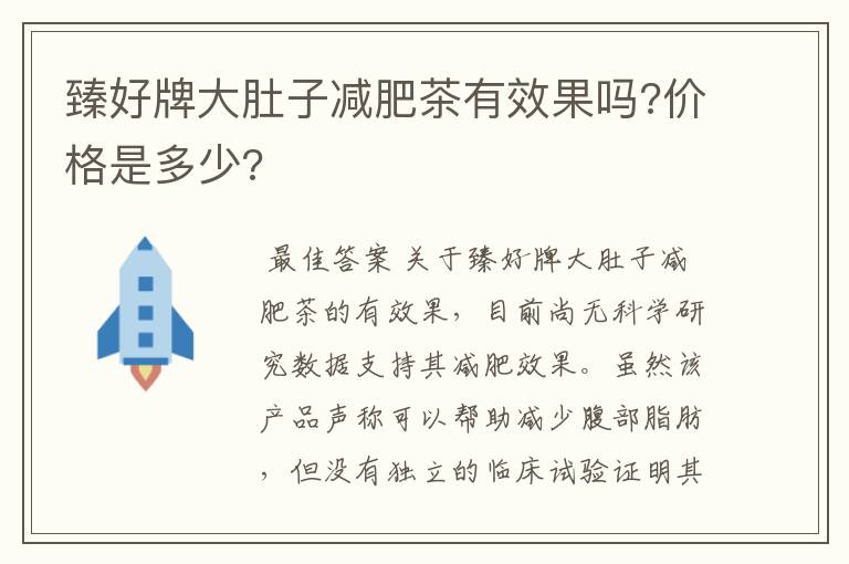 臻好牌大肚子减肥茶有效果吗?价格是多少?