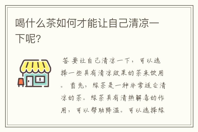 喝什么茶如何才能让自己清凉一下呢?