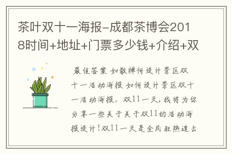 茶叶双十一海报-成都茶博会2018时间+地址+门票多少钱+介绍+双十一活动