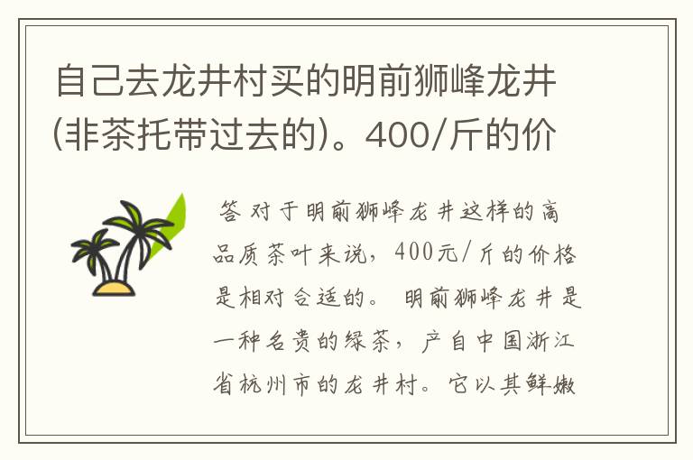 自己去龙井村买的明前狮峰龙井(非茶托带过去的)。400/斤的价钱合不合适.