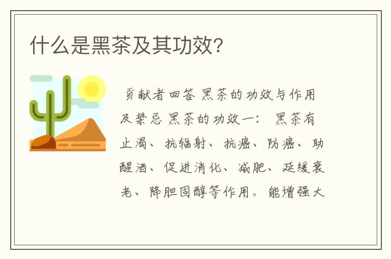 什么是黑茶及其功效?