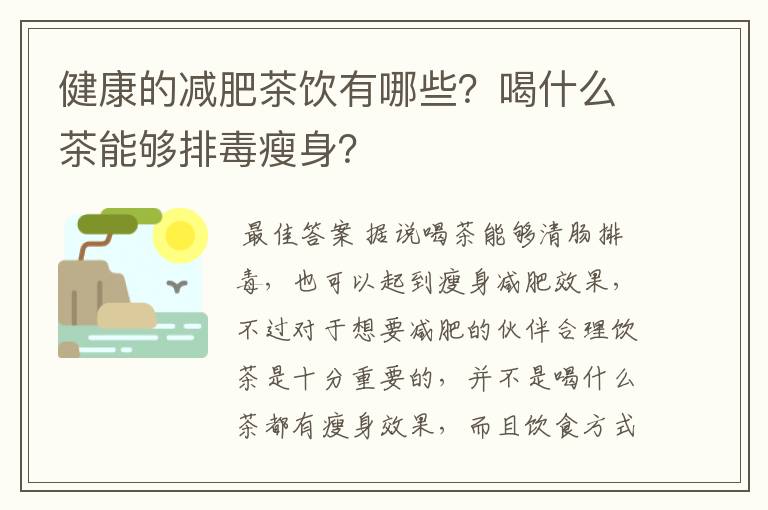 健康的减肥茶饮有哪些？喝什么茶能够排毒瘦身？