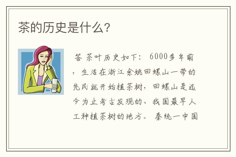 茶的历史是什么?