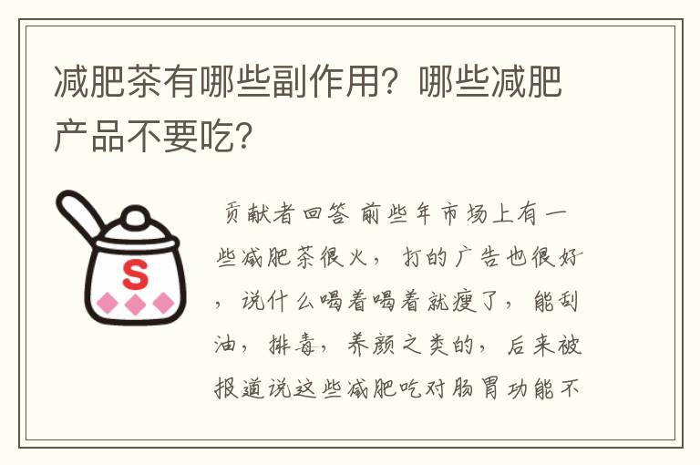 减肥茶有哪些副作用？哪些减肥产品不要吃？