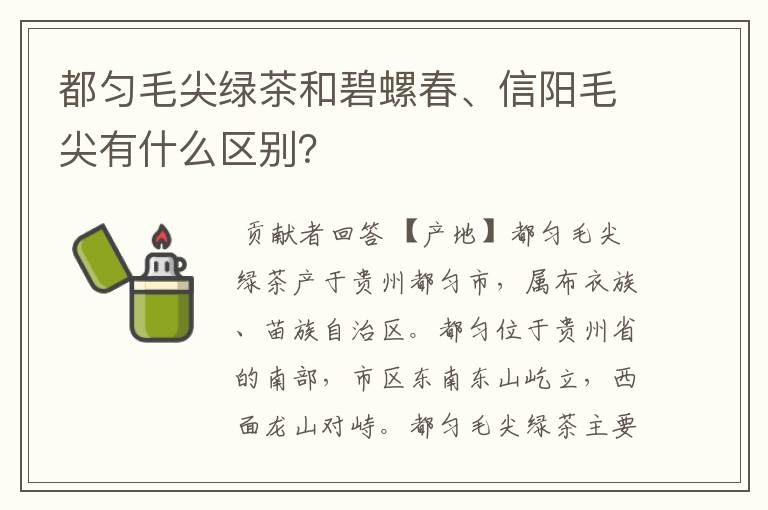 都匀毛尖绿茶和碧螺春、信阳毛尖有什么区别？