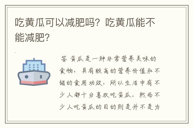 吃黄瓜可以减肥吗？吃黄瓜能不能减肥？