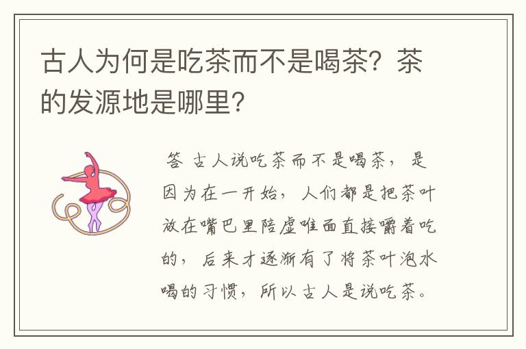 古人为何是吃茶而不是喝茶？茶的发源地是哪里？