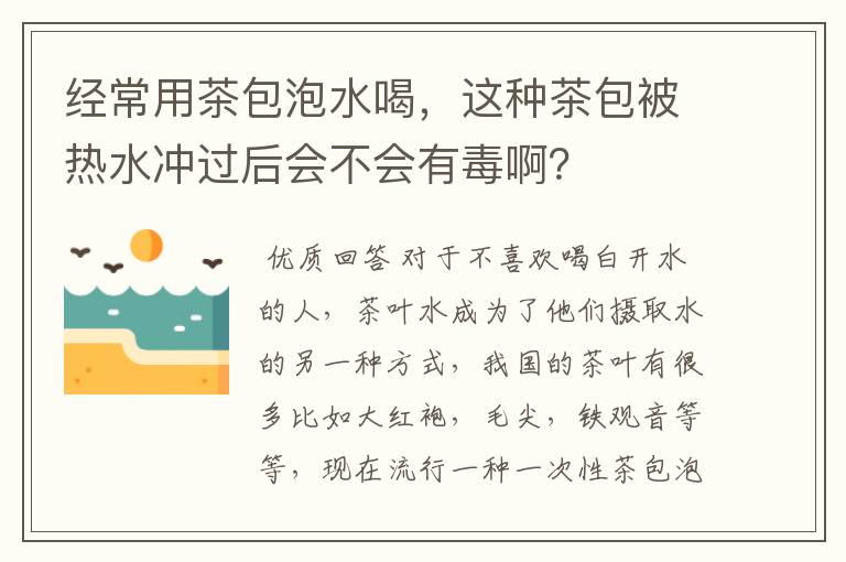 经常用茶包泡水喝，这种茶包被热水冲过后会不会有毒啊？