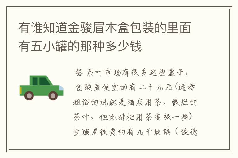 有谁知道金骏眉木盒包装的里面有五小罐的那种多少钱