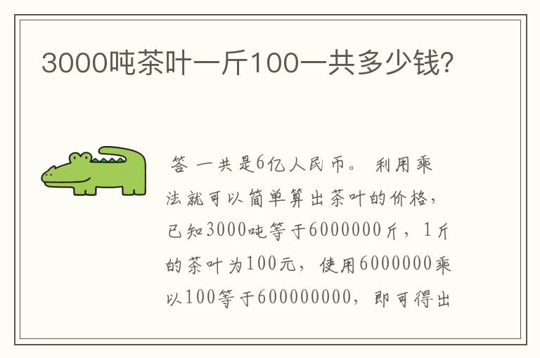 3000吨茶叶一斤100一共多少钱？