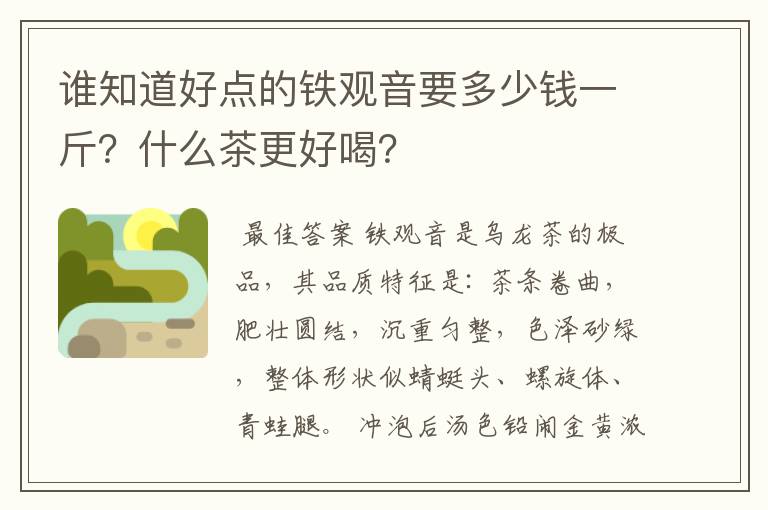 谁知道好点的铁观音要多少钱一斤？什么茶更好喝？