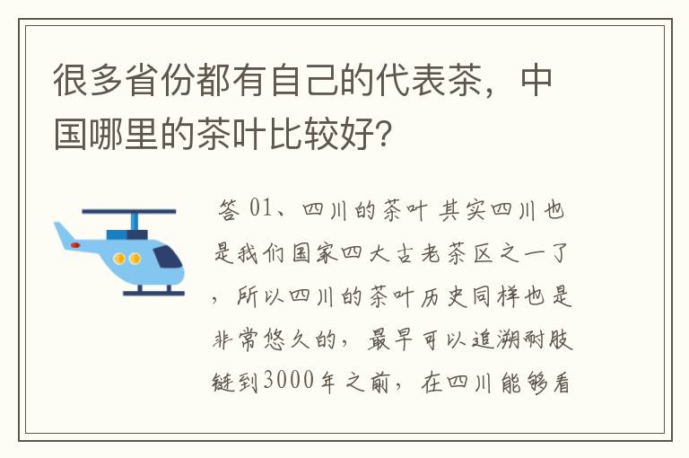 很多省份都有自己的代表茶，中国哪里的茶叶比较好？