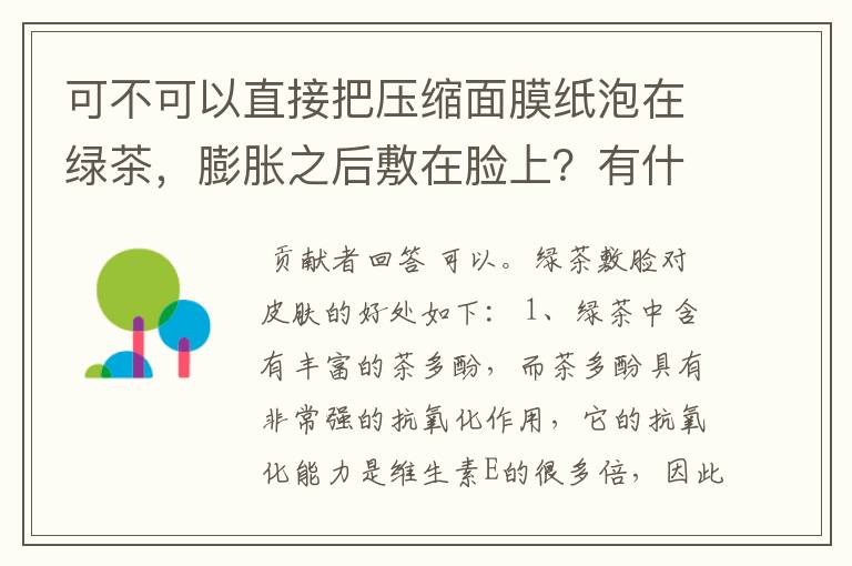 可不可以直接把压缩面膜纸泡在绿茶，膨胀之后敷在脸上？有什么作用？