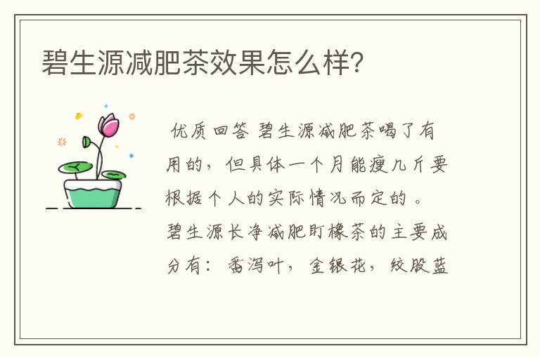 碧生源减肥茶效果怎么样？