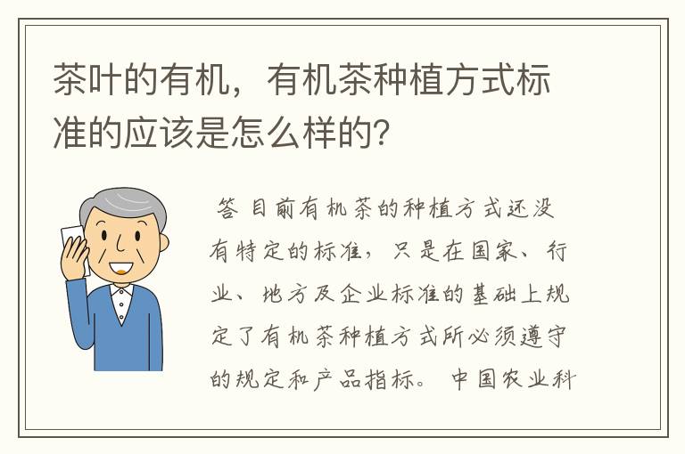 茶叶的有机，有机茶种植方式标准的应该是怎么样的？