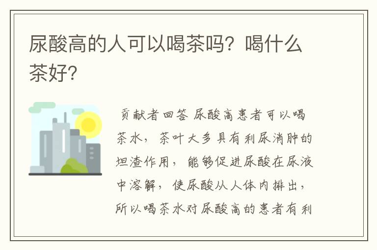 尿酸高的人可以喝茶吗？喝什么茶好？