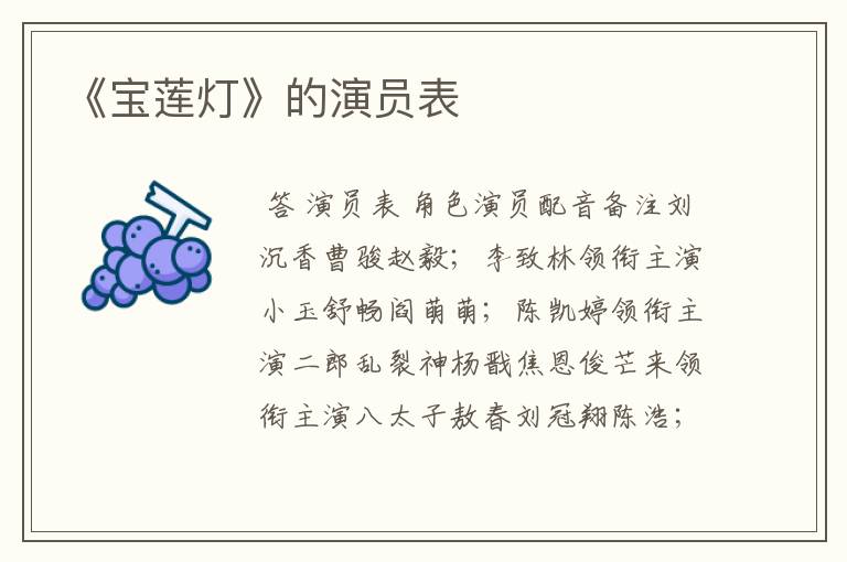 《宝莲灯》的演员表