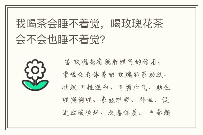 我喝茶会睡不着觉，喝玫瑰花茶会不会也睡不着觉？