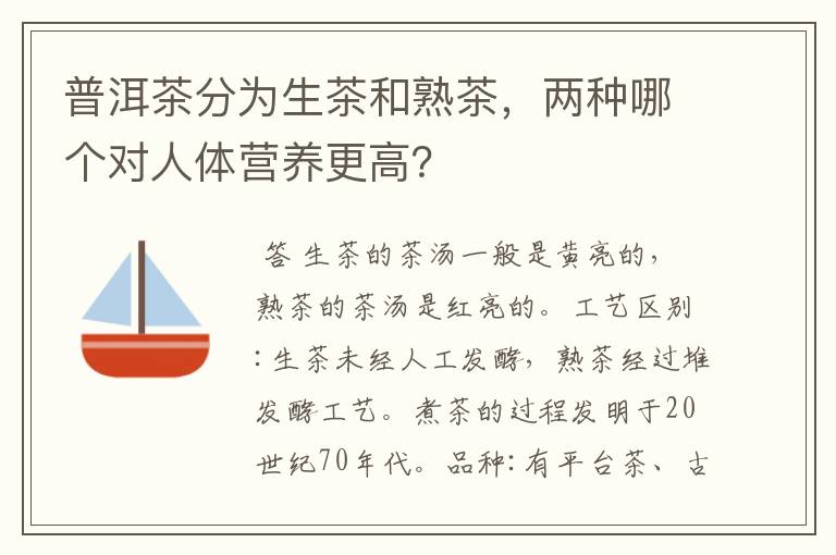 普洱茶分为生茶和熟茶，两种哪个对人体营养更高？