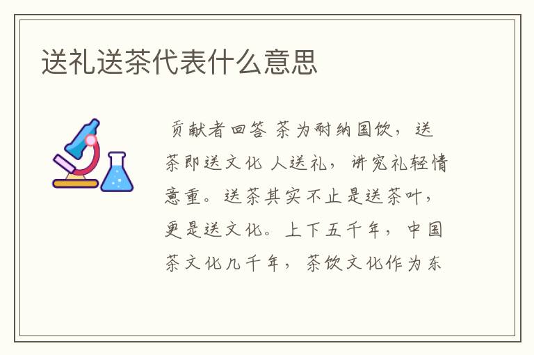 送礼送茶代表什么意思