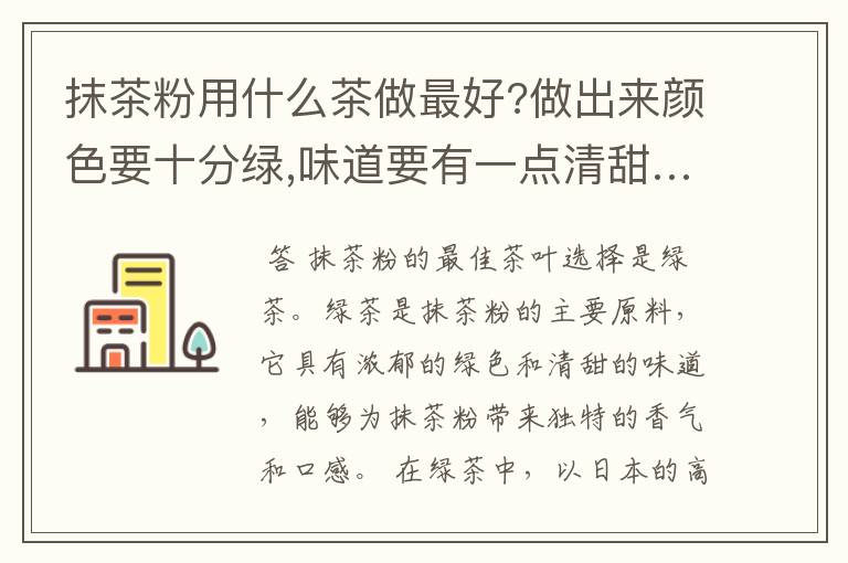 抹茶粉用什么茶做最好?做出来颜色要十分绿,味道要有一点清甜……_百度.