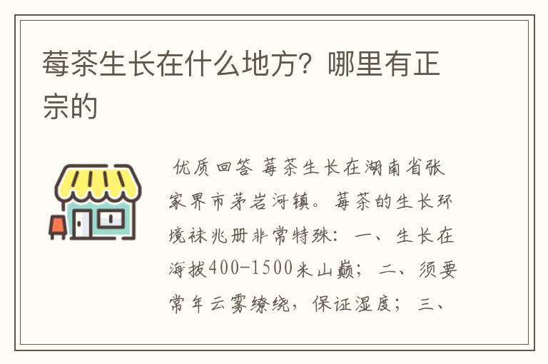 莓茶生长在什么地方？哪里有正宗的