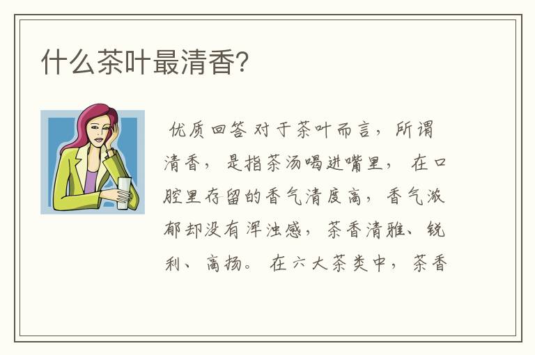 什么茶叶最清香？