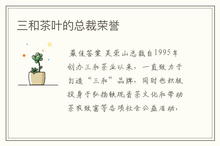 三和茶叶的总裁荣誉