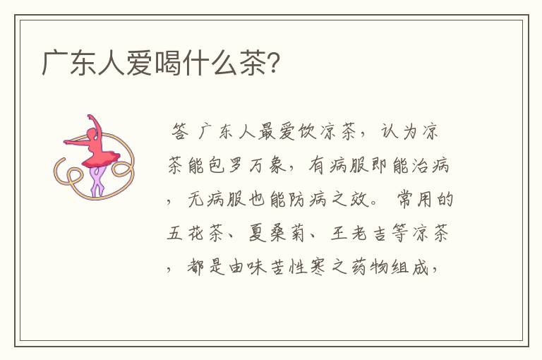 广东人爱喝什么茶？